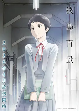 算法少女 动漫 2024